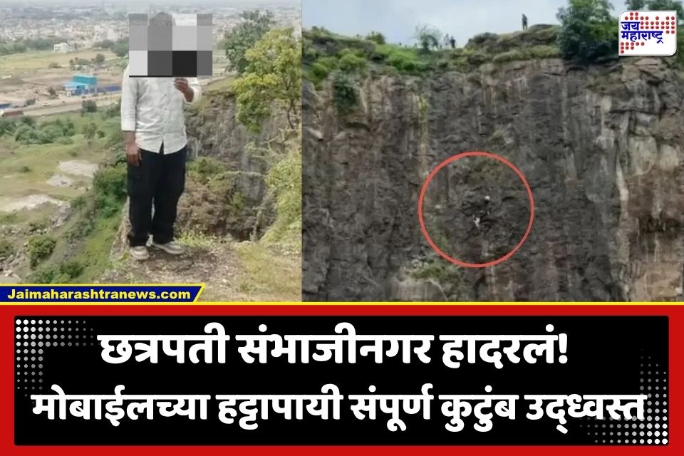 Crime News : हृदयद्रावक! मोबाईलच्या हट्टापोटी मुलाची डोंगरावरून उडी, वाचवण्याच्या धडपडीत आई-वडिलांचाही अंत