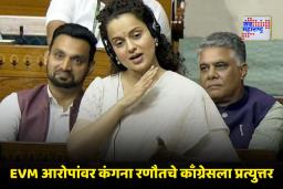 EVM Controversy: ‘पंतप्रधान मोदी EVM हॅक करत नाहीत, तर ते…’; कंगना रणौत लोकसभेत नेमंक काय म्हणाली?