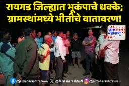 Raigad Earthquake : रायगड जिल्ह्यात भूकंपाचे धक्के: पेण-सुधागड तालुक्यात भीतीचे वातावरण