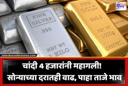Gold- Silver Price Today: जागतिक तणावामुळे सोने-चांदीच्या किमतीत वाढ; चांदीच्या दरात एकाच दिवसात 4000 रुपयांची तुफान तेजी