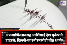 Afghanistan Earthquake: अफगाणिस्तानात 6.2 तीव्रतेचा शक्तिशाली भूकंप; भारत, पाकिस्तानसह 7 शेजारी देशांमध्ये जाणवले तीव्र धक्के