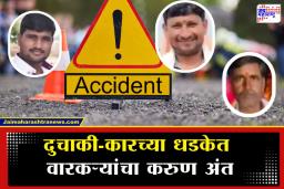 Parbhani Accident : काळाचा क्रूर घाला ! कीर्तनाहून परतणाऱ्या 3 तरुण वारकऱ्यांचा भीषण अपघातात मृत्यू