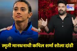 Smriti Mandhana : ‘द कपिल शर्मा शो’मध्ये टीम इंडियाची धूम, पण स्मृती मानधना गायब ! चाहत्यांच्या मनात शंकांची पाल चुकचुकली