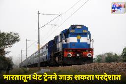Unique Station India: आता व्हिसाची कटकट विसरा; ‘या ‘ स्टेशनवर उतरलं की काही मिनिटांतच परदेशात प्रवेश