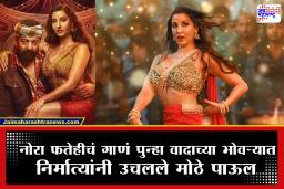Nora Fatehi Song Controversy: नोरा फतेहीच्या ‘त्या’ गाण्यावर बंदीची मागणी; अश्लील शब्द आणि आक्षेपार्ह डान्स स्टेप्समुळे मोठा वाद
