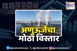 Budget 2025 : 2047 पर्यंत 100 गिगावॅट अणुऊर्जेचे लक्ष्य, संशोधनासाठी इतकी तरतूद