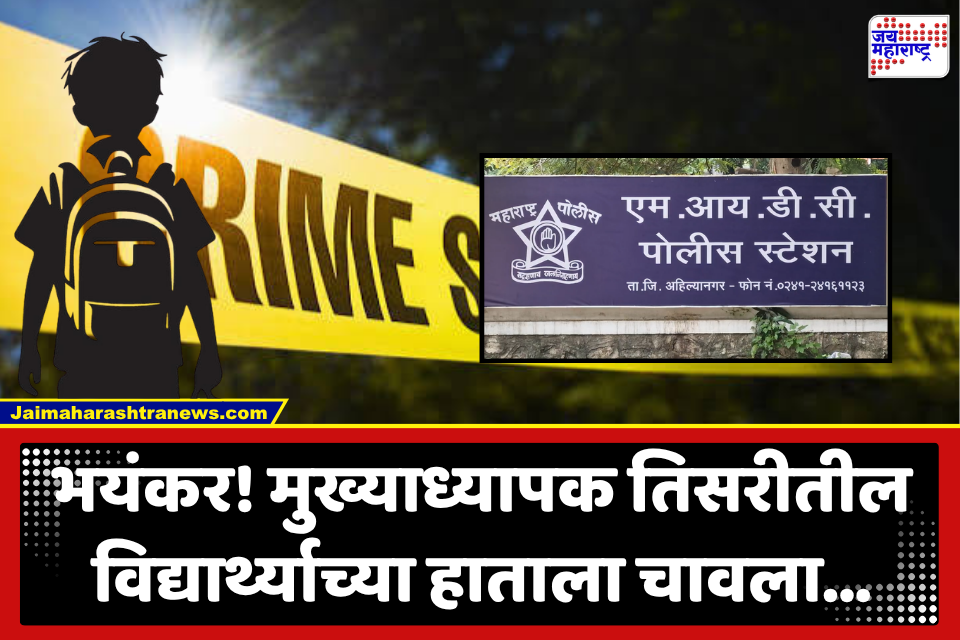 Ahilyanagar Crime : विद्यार्थ्याचा गळा दाबला, 20 सेकंद हवेत उचलून धरलं, हाताचा चावा घेतला; मुख्याध्यापकाच्या क्रूर कृत्यानं अहिल्यानगर हादरलं! पोलिसांत गुन्हा दाखल