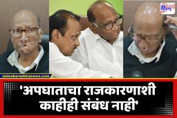 Sharad Pawar First Reaction : ‘हा निव्वळ अपघात, घातपात नाही’; अजित पवारांच्या निधनानंतर शरद पवार यांची पहिली प्रतिक्रिया