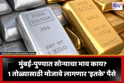 Gold Silver Price Today: सोन्या-चांदीच्या दरात आज दिलासा की दरवाढ? जाणून घ्या मुंबई, दिल्लीसह प्रमुख शहरांमधील आजचे ताजे दर