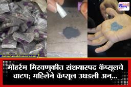 Mumbai: ‘इम्युनिटी बूस्टर’ की काही वेगळंच? मोहर्रम मिरवणुकीत वाटल्या कॅप्सूल; अनेकजण रुग्णालयात दाखल