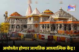 Ayodhya Mandir Museum: अयोध्येत 52 एकरावर उभारण्यात येणार जागतिक दर्जाचे ‘मंदिर संग्रहालय’