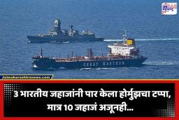 US Iran Tension: भारतासाठी दिलासादायक बातमी; ‘स्ट्रेट ऑफ होर्मुझ’मधून ‘इतक्या’ जहाजांचा सुरक्षित प्रवास, तेल पुरवठा पूर्वपदावर येणार का?