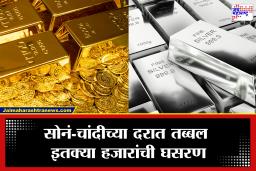 Gold-Silver Price Today: सराफा बाजारात मोठा उलटफेर! सोनं-चांदीच्या दरात मोठी घसरण, ग्राहकांना दिलासा