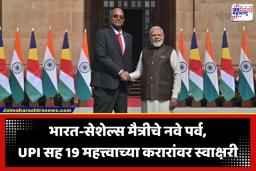 India Seychelles Relations: भारत-सेशेल्स मैत्रीला 50 वर्ष पूर्ण; पंतप्रधान मोदींच्या उपस्थितीत UPI सह 19 ऐतिहासिक करारांवर स्वाक्षरी