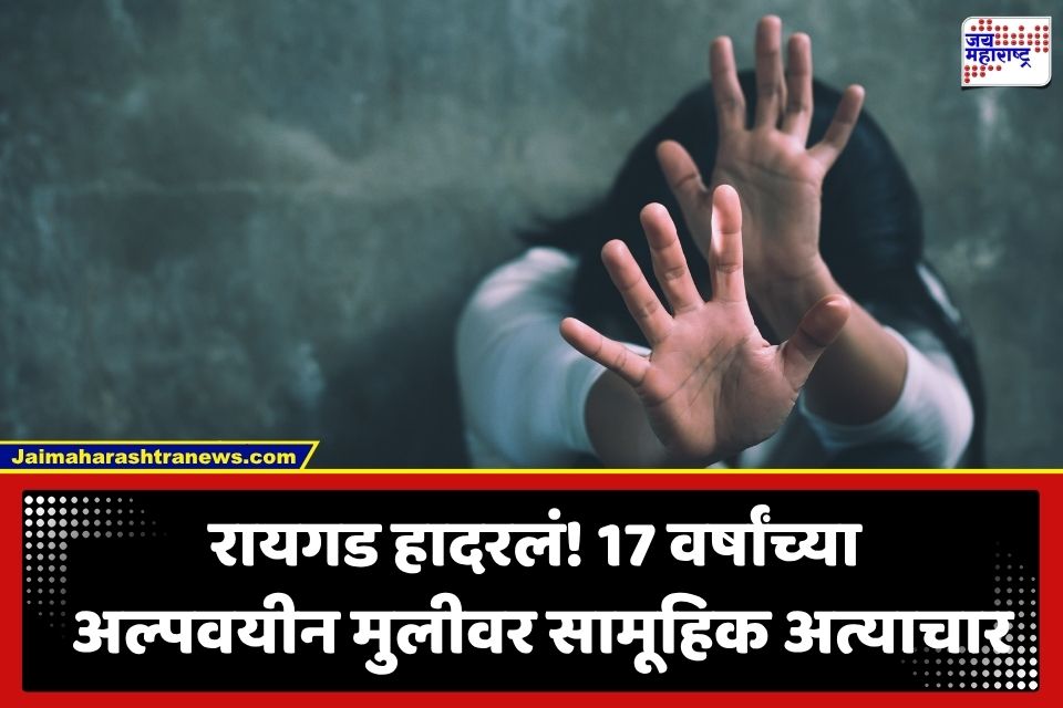 Raigad Crime News: रायगड जिल्हा हादरला! 17 वर्षीय अल्पवयीन मुलीवर 5 जणांकडून अत्याचार