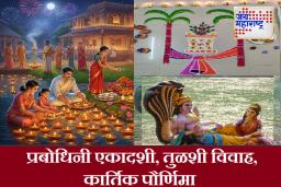 मंगल कार्यांना होणार सुरुवात! जाणून घेऊ कधी आहे तुळशी विवाह, प्रबोधिनी एकादशी, त्रिपुरारी पौर्णिमा आणि त्यांचे महत्त्व