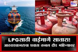 LPGसाठी वाहतुकीचा मार्ग बदलण्याची वेळ; 7-8 दिवसांच्या प्रवासाऐवजी 45 दिवसांचा लांबचा पल्ला, जाणून घ्या कारण