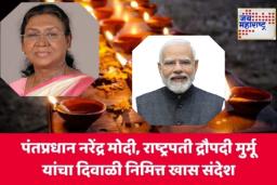PM Modi Diwali Wishes: राष्ट्रपती द्रौपदी मुर्मू आणि पंतप्रधान नरेंद्र मोदी यांच्याकडून देशवासीयांना दीपावलीच्या शुभेच्छा; प्रकाश, आत्मनिर्भरता आणि सौहार्दाचा संदेश