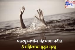 दु:खद घटना! पंढरपूरमधील चंद्रभागा नदीत 3 महिलांचा बुडून मृत्यू