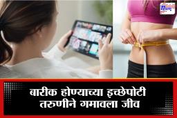 Health Risk: बापरे! तरुणीला बारीक होण्याचं भलतंच वेड; इंटरनेटवर पाहून केलं असं काही की क्षणातच झाला मृत्यू; नेमकं प्रकरण काय?