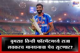 BCCI Central Contracts: बुमराहसाठी BCCI बदलणार नियम; A+ श्रेणी रद्द, तरीही 7 कोटींचे मानधन मिळणार?