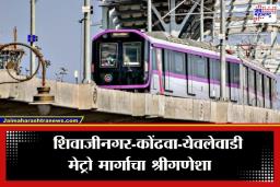 Pune Metro: पुणेकरांसाठी खुशखबर! शिवाजीनगर ते येवलेवाडी मेट्रोचा 20 किमीचा मार्ग प्रस्तावित, ‘या’ ठिकाणांवरून धावणार मेट्रो