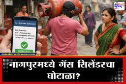Nagpur Gas Cylinder Scam : नागपुरात सिलेंडरचा काळाबाजार! मेसेज तुमच्या नावावर, सिलेंडर मात्र दुसराच व्यक्ती घेऊन गेला