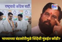 BMC Election 2026 : मुंबईच्या राजकारणात नवा ट्विस्ट ! एकनाथ शिंदेंचा भाचा आशिष माने अजित पवारांच्या गोटात