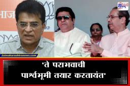 Kirit Somaiya : ‘मुंबईकर वोटजिहाद करणाऱ्यांना धडा शिकवतील’, किरीट सोमय्यांचा ठाकरे बंधूवर निशाणा