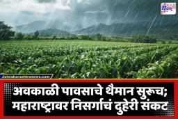 Maharashtra Weather Update: एकीकडे उन्हाचे चटके तर दुसरीकडे अवकाळीचा तडाखा! राज्याच्या हवामानात मोठा बदल; जाणून घ्या तुमच्या जिल्ह्याची स्थिती