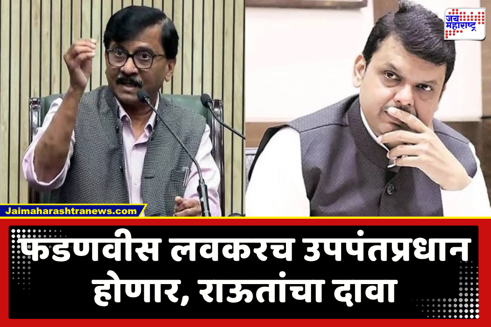 मोठी बातमी! मोदींचा वारसदार म्हणून फडणवीसांना उपपंतप्रधान बनवावं? संघाच्या गोटात हालचाली; राऊतांचा गौप्यस्फोट