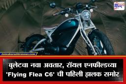 Royal Enfield First Electric Bike: लवकरच लॉंच होणार रॉयल एनफील्डची पहिली इलेक्ट्रिक बाईक; जाणून घ्या किंमत आणि खास वैशिष्ट्ये