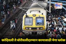 Mumbai Local Western Line : मुंबईकरांची लोकल कोंडी! पश्चिम रेल्वेवर उद्या 277 फेऱ्या रद्द; बोरीवली पट्ट्यात तब्बल 5 दिवसांचा मोठा ब्लॉक