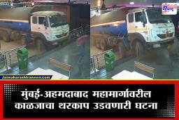 Palghar Highway Accident : थोडक्यात बचावलं नाही तर…, भरधाव ॲसिडचा टँकर थेट हॉटेलमध्ये शिरला; मुंबई-अहमदाबाद महामार्गावर थरकाप उडवणारा अपघात