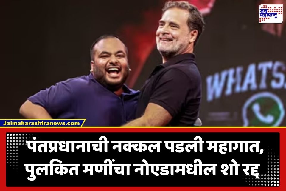Pulkit Mani: ‘आता भूमिगत होण्याची वेळ आली आहे…’ राहुल गांधींसोबत सादरीकरण केल्यानंतर विनोदी कलाकार पुलकित मणी यांचा नोएडातील कार्यक्रम रद्द