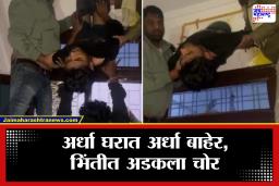 Viral Video : चांगलीच जिरली! घरातील एक्झॉस्ट फॅनमध्ये अडकला चोर; व्हिडिओ तुफान व्हायरल