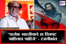 Rajinikanth on Dhurandhar 2 : ‘धुरंधर 2’ ची थलायवालाही भुरळ! सोशल मिडियावर पोस्ट करत केलं कौतुक, म्हणाले, ‘बॉक्स ऑफिसचा बाप…’