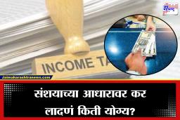 Ruling On Cash Transaction : घरातील रोख रक्कम बँकेत जमा  केल्यास कर आकारला जाणार का? आयकर विभागाने दिला मोठा निर्णय