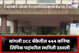 Sangli DCC Bank Recruitment: पडळकर-खोत यांच्या तक्रारीवर हायकोर्टाचे पाणी; सांगली DCC बँकेतील 444 पदांच्या भरतीला हिरवा कंदील
