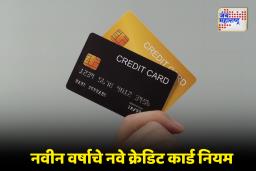 Credit Card : क्रेडिट कार्ड वापरकर्त्यांनो लक्ष द्या! नव्या वर्षात ‘या’ 2 मोठ्या बँकांचे नियम बदलणार, काय होईल परिणाम?