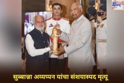 पद्मश्री पुरस्कार विजेते सुब्बान्ना अय्यप्पन यांचा संशयास्पद मृत्यू; कावेरी नदीत आढळला मृतदेह