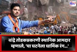 Varun Sardesai : ‘वांद्रे काय बांगलादेशच्या बॉर्डरवर आहे का?; आमदार वरुण सरदेसाईंचा किरीट सोमय्या यांना टोला, वांद्रे तोडक कारवाईवरून राजकारण तापले