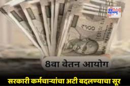 8th Pay Commission: पेंशन बेनिफिटपासून OPS पर्यंत वाढत्या अनिश्चितता, अटी बदलासाठी पंतप्रधान मोदींकडे पत्राद्वारे मागणी
