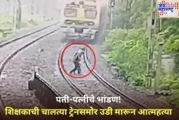 रेल्वे प्लॅटफॉर्मवर शिक्षकाचे पत्नीशी भांडण; ट्रेनसमोर उडी मारून शिक्षकाने दिला जीव, गोंदिया जिल्ह्यातील घटना
