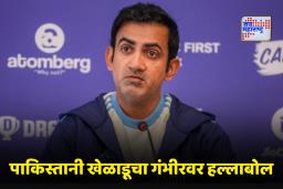 Gautam Gambhir Controversy: ‘तो नेहमी आपलं तेच खरं करतो’ पाकिस्तानी खेळाडूचा गौतम गंभीरवर घणाघात; विराट-रोहितबद्दलही केलं धक्कादायक वक्तव्य