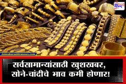 Gold Rate : काय सांगताय सोने-चांदीच्या दरात मोठी घट होणार? सरकारच्या निर्णयाचा परिणाम; सोन्याचे दर 1 लाख 60 हजार…