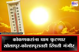 Maharashtra Weather Today: फेब्रुवारीतच मे महिन्याचा तडाका! राज्यात ‘या’ तारखेपासून सूर्य आग ओकणार; पाहा हवामान अंदाज