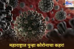 महाराष्ट्रात पुन्हा कोरोनाचा कहर! एका दिवसात 45 नवीन रुग्ण