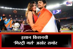 Ishan Kishan Girlfriend: इशान किशनसोबत दिसणारी ‘ती’ मिस्ट्री गर्ल कोण? विजयानंतरच्या रोमँटिक फोटोमुळे सोशल मीडियावर चर्चांना उधाण