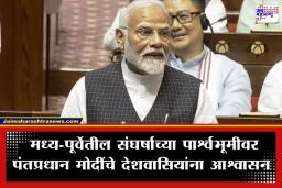 PM Modi Rajya Sabha Speech: ‘तेल आणि गॅसचा पुरवठा विस्कळीत होऊ देणार नाही…’; राज्यसभेत पंतप्रधान मोदींचे जनतेला आश्वासन